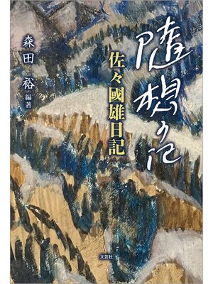 cover image of 随想の記 佐々國雄日記